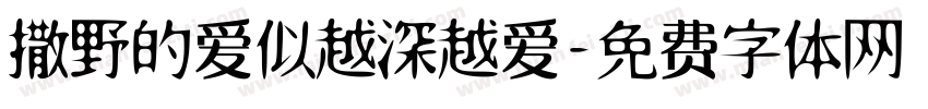 撒野的爱似越深越爱字体转换
