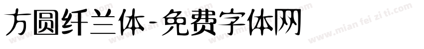 方圆纤兰体字体转换