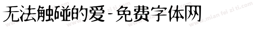 无法触碰的爱字体转换