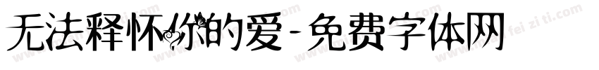 无法释怀你的爱字体转换