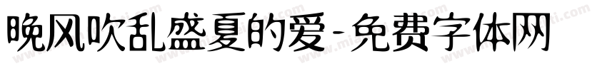 晚风吹乱盛夏的爱字体转换