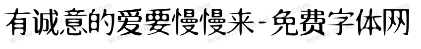 有诚意的爱要慢慢来字体转换