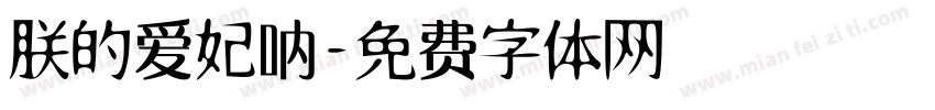 朕的爱妃呐字体转换