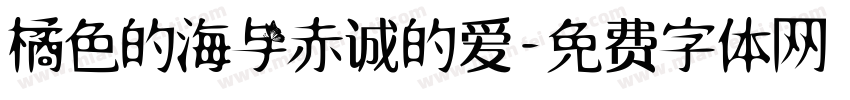 橘色的海与赤诚的爱字体转换
