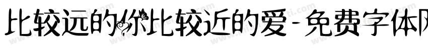 比较远的你比较近的爱字体转换