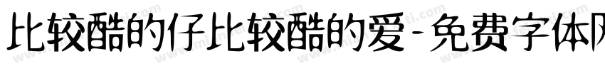 比较酷的仔比较酷的爱字体转换