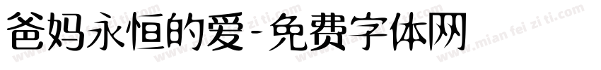 爸妈永恒的爱字体转换