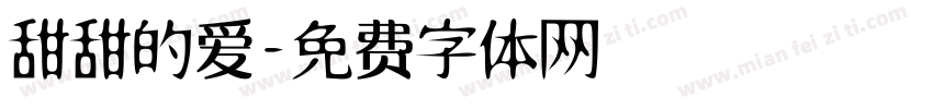 甜甜的爱字体转换
