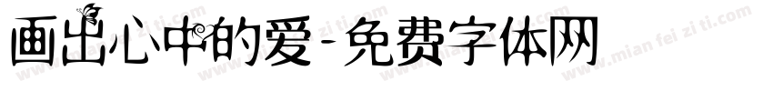 画出心中的爱字体转换