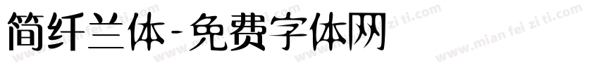 简纤兰体字体转换