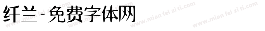 纤兰字体转换