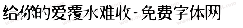 给你的爱覆水难收字体转换