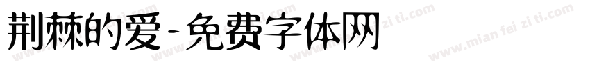荆棘的爱字体转换