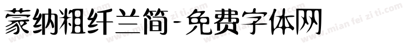蒙纳粗纤兰简字体转换
