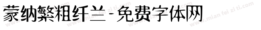 蒙纳繁粗纤兰字体转换