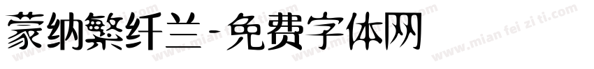 蒙纳繁纤兰字体转换