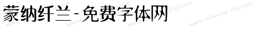 蒙纳纤兰字体转换