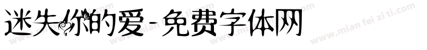 迷失你的爱字体转换