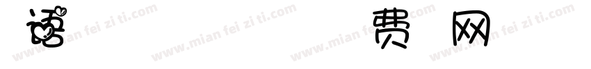 漫语手写体manyuhouxieti字体转换