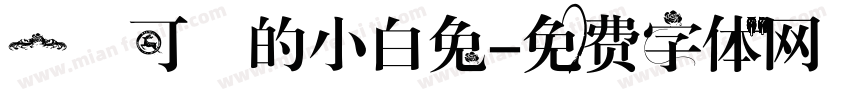 一隻可愛的小白兔字体转换