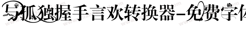 与孤独握手言欢转换器字体转换