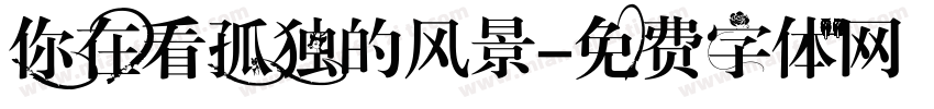 你在看孤独的风景字体转换