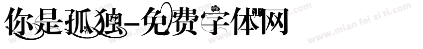 你是孤独字体转换