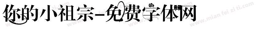 你的小祖宗字体转换