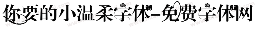 你要的小温柔字体字体转换