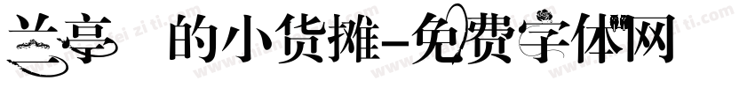 兰亭彧的小货摊字体转换