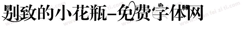 别致的小花瓶字体转换