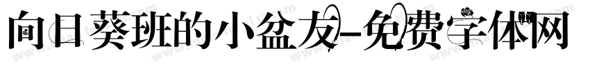 向日葵班的小盆友字体转换