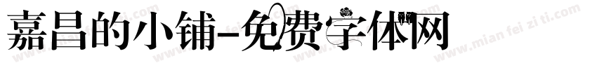 嘉昌的小铺字体转换