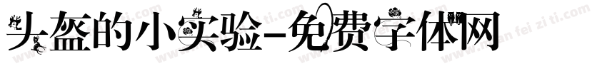头盔的小实验字体转换