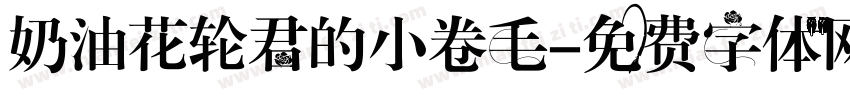 奶油花轮君的小卷毛字体转换