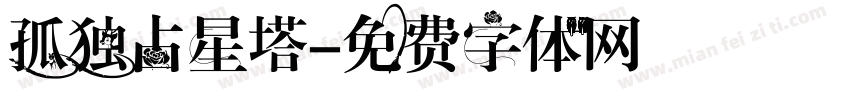 孤独占星塔字体转换