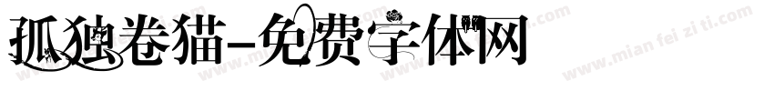 孤独卷猫字体转换