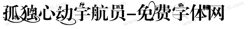 孤独心动宇航员字体转换