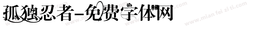 孤独忍者字体转换