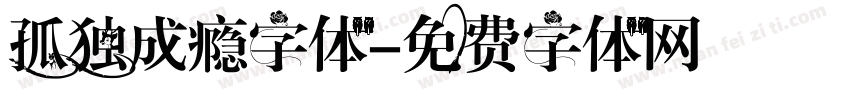 孤独成瘾字体字体转换