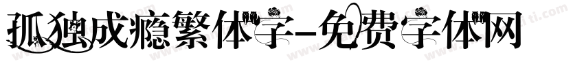 孤独成瘾繁体字字体转换