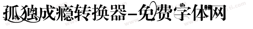 孤独成瘾转换器字体转换