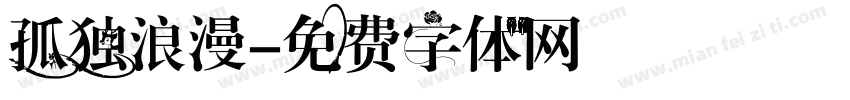 孤独浪漫字体转换