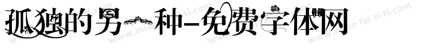 孤独的另一种字体转换