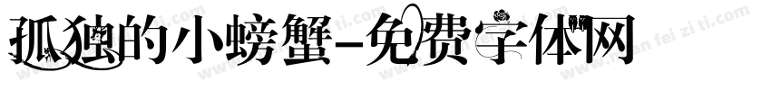 孤独的小螃蟹字体转换