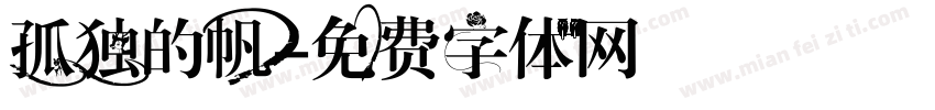 孤独的帆字体转换