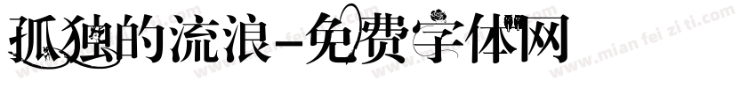 孤独的流浪字体转换