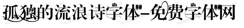 孤独的流浪诗字体字体转换