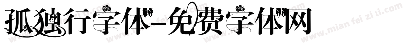孤独行字体字体转换