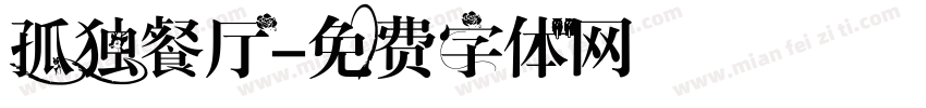 孤独餐厅字体转换